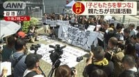 最新の国際ニュース【随時更新】 - - 「子どもたちを撃つな」香港で親たちが抗議 | 動画視聴は【Abemaビデオ(AbemaTV)】