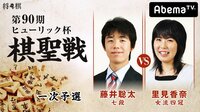 第90期ヒューリック杯棋聖戦 一次予選 藤井聡太七段 対 里見香奈女流四冠 | 無料のインターネットテレビはAbemaTV(アベマTV)