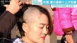 中国 拘束中の弁護士の妻らが“頭を丸め“政府に抗議 その意外な理由とは