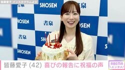 撮影オフショットが話題 皆藤愛子「ひとつ歳を重ね」42歳誕生日を報告 高島彩・岡副麻希らが祝福