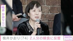 64歳で結婚した桃井かおり（74）、LAで入手した日本の食材を使った2人分の朝食披露「レシピブック出しませんか～」「ご飯少ないです」などの声