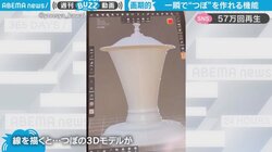 輪郭を描くだけでツボに…一瞬で3Dモデルを描けるアプリに「ろくろみたいで気持ちいい」「今はこんなことも出来るのね」の声