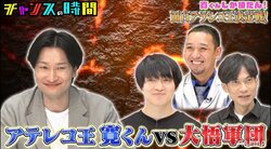 “アテレコ王”相席スタート山添に大悟軍団が挑戦！千鳥大悟「こっちもヘトヘトです」