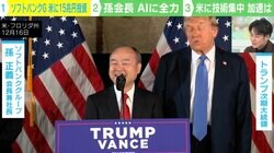 なぜ孫正義氏はトランプ次期大統領に会えたのか？ シリコンバレーを知悉する起業家「ソフトバンクから投資を受けることはステータス」「株主的な立ち位置で全てを掌握しようとしている」