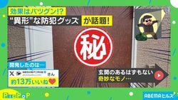 効果はバツグン！？ドアに設置された“異形”な自作防犯グッズに「めっちゃこわw」「自分が腰抜かしそう」と話題沸騰