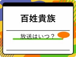 アニメ「百姓貴族」はいつ？毎週金曜21:54より放送中！