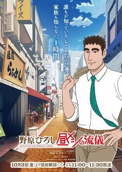 アニメ『野原ひろし 昼メシの流儀』いつから放送・配信？原作のどこからどこまで？
