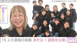 6男7女15人大家族「うるしやま家」母親・佳月さん(48)、多忙な1週間のスケジュール&子どもたちのお弁当公開
