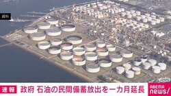政府、石油の民間備蓄放出を1カ月延長