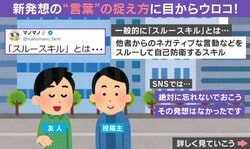 「冷たいイメージがあるけど…」一度受け取ってゴミ箱にポイ！ スルースキルの新解釈が話題