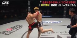 「全身凶器の怪物くん」鈴木博昭、人生を賭けたONE初参戦で勝利！今後はタイの超怪物たちとの戦いへ