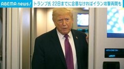 トランプ氏 22日までに合意なければイラン攻撃再開も