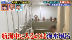 かつては南極の氷を溶かし活用…5カ月間船上で寝泊まり 知られざる観測隊のお風呂事情を大公開