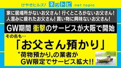 GW期間限定の「お父さん預かり」サービスが話題