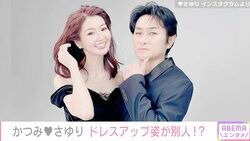 かつみ・さゆりのドレスアップ姿が別人レベルと話題に「美し過ぎて眩しい」「ステキなご夫妻」