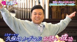 とろサーモン久保田、人気モデル野崎萌香とカップル成立し大興奮「そんなことある？」