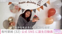 有村架純、公式SNSに32歳の誕生日を報告 ファンから祝福の声「おめでとうございます」「体を大事に健康一番」