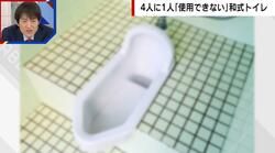 “和式トイレ” 小学生の4人に1人が使用できない…「学校側は洋式化し快適性をチェックすべき。家庭ではどちらも対応できるよう教育」専門家が指摘