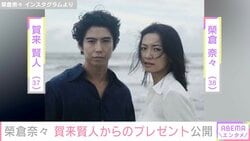 “生活感あふれる自宅が話題”榮倉奈々（38）、夫・賀来賢人からの差し入れに反響「理想の旦那さん」「尊すぎる」