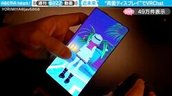 「ヤバい、未来が見える」薄くて柔らかい“両面ディスプレイ”で『VRChat』を体験する動画に「凄すぎ…！」「魔法みたいだ」と驚きの声