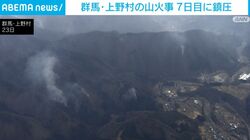 群馬・上野村の山火事 7日目に鎮圧
