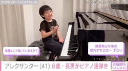 アレク、“1500万円”高級ピアノで速弾きする長男の姿を公開 「楽譜なしで弾いていますか？」「練習熱心な事の現れ」と反響