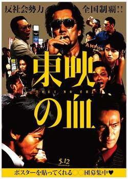 「反社会勢力全国制覇!!」映画『孤狼の血』がポスターを貼ってくれる“事務所”を募集