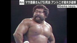 マサ斎藤さん死去にアントニオ猪木が追悼「尊敬できるレスラーでした」