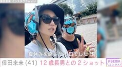 倖田來未（41）、12歳長男と夫・KENJI03（40）が出演するイベントを訪問「息子ちゃんみるみる大きくなってる」ファン注目