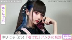 “3歳児ほどのウエスト”が話題・ゆりにゃ（25）、「老けた」アンチに反論し最新ショット公開