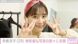 水着姿が話題・芳根京子、無邪気に笑う自然体な姿に反響「優しい笑顔！」「ベリーキュート」