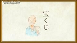 晩年の楽しみとなった数字選択式宝くじ、当てることなく亡くなった祖父が選んでいた「人柄がにじみ出る」数字 『3分間で泣ける話』