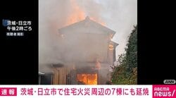 茨城・日立市で住宅火災 周辺の7棟にも延焼