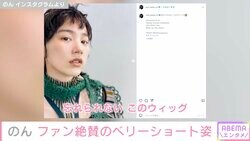 のん、ベリーショート姿を公開しファン絶賛「かっこ可愛い」「海外の女優さんみたい」