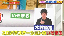 パチスロ界で人気ダントツNo.1・いそまる、なぜ人気？大ファンの芸人が本気の熱弁