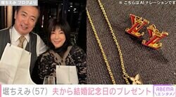 堀ちえみ、13回目の結婚記念日に夫から“恒例”のルイ・ヴィトンのプレゼント「ずっとそばに居させてくださいね」
