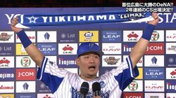 さすが主砲！横浜DeNA筒香、特大2発でCS進出　ファンにCS突破宣言「横浜スタジアムに帰ってきます」