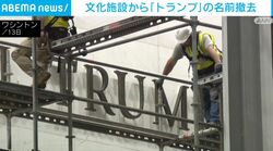 米文化施設から「トランプ」の名前撤去