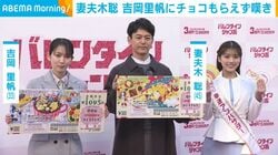 妻夫木聡、“歴史は結構長い”吉岡里帆へバレンタインめぐり嘆くも「こっ恥ずかしい」