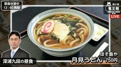 深浦九段、昼食の一手は軽めの「月見うどん」広瀬八段は「里芋煮定食」／竜王戦挑戦者決定三番勝負第3局