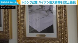 トランプ政権 バイデン前大統領を「史上最悪」