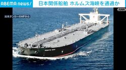 日本関係船舶 ホルムズ海峡を通過か