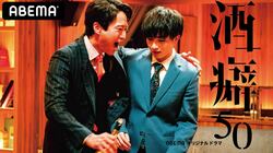 “アルハラモンスター”浅香航大、恐怖の怪演 『酒癖50』番宣映像公開