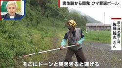 「クマよけスプレーは間に合わない」クマと戦い生還した男性が開発した「クマ撃退ポール」に注文殺到、警察も異例の導入