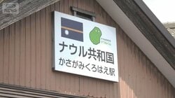 銚子電鉄「ナウル駅」終了へ　SNS上の声が影響か　突然の申し入れにひっ迫する経営は