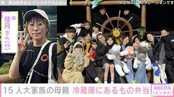 6男7女15人大家族「うるしやま家」母親・佳月さん、冷蔵庫にあるもので作ったお弁当披露「買い物出来ず」
