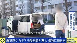 「過去のことも話せる同僚は、本当に大切な存在」再犯防止のためには悪友の遮断と新たな人間関係の構築は不可欠か