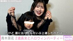 「イヤイヤ期で、うまくはいかなかった」シンママモデル・青木菜花、2歳長女との“ハロウィンパーティー”を報告