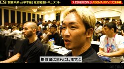 「格闘家は早死にする」「声が出ない」朝倉未来、過酷な減量の舞台裏 運命の一戦を前に見せた格闘家としての覚悟と素顔