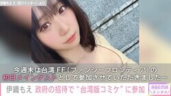 「日本人コスプレイヤーとしては15年ぶり」伊織もえ、“台湾版コミケ”に参加「世界の伊織もえ」の声